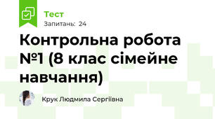 Контрольна робота №1 (8 клас сімейне навчання)