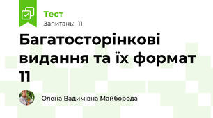 Багатосторінкові видання та їх формат 11
