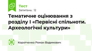 Тематичне оцінювання з розділу І «Первісні спільноти. Археологічні культури»