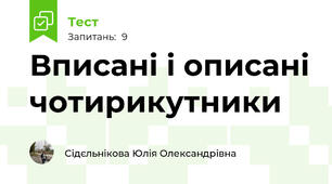 Вписані і описані чотирикутники