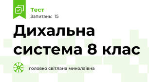 Дихальна система 8 клас