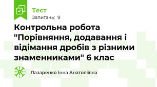 Контрольна робота "Порівняння, додавання і відімання дробів з різними знаменниками" 6 клас