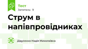  Струм в напівпровідниках