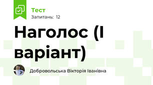 Наголос (І варіант)