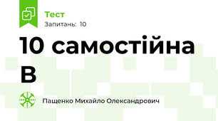 10 самостійна В
