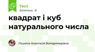 квадрат і куб натурального числа