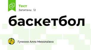 баскетбол