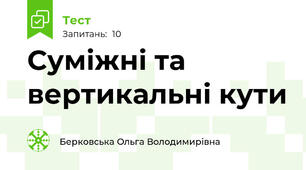  Суміжні та вертикальні кути