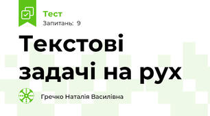 Текстові задачі на рух