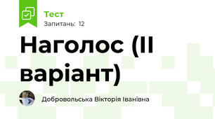 Наголос (ІІ варіант)
