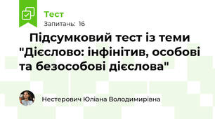 📋 Підсумковий тест із теми "Дієслово: інфінітив, особові та безособові дієслова"