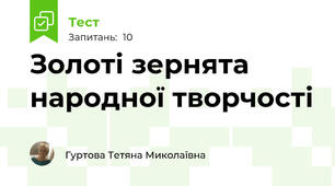 Золоті зернята народної творчості