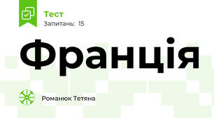 Франція 