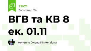 ВГВ та КВ 8 ек. 01.11