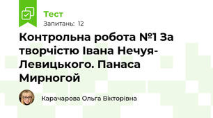 Контрольна робота №1 За творчістю Івана Нечуя- Левицького. Панаса Мирногой