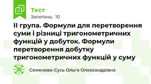ІІ група. Формули для перетворення суми і різниці тригонометричних функцій у добуток. Формули перетворення добутку тригонометричних функцій у суму