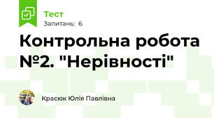 Контрольна робота №2. "Нерівності"