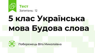  5 клас Українська мова Будова слова