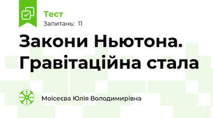 Закони Ньютона. Гравітаційна стала