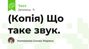 (Копія) Що таке звук. 