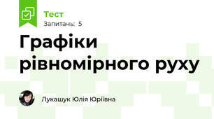 Графіки рівномірного руху