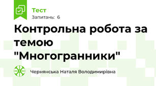 Контрольна робота за темою "Многогранники"