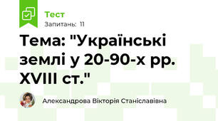 Тема: "Українські землі у 20-90-х рр. ХVІІІ ст."