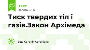 Тиск твердих тіл і газів.Закон Архімеда