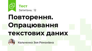  Повторення. Опрацювання текстових даних 