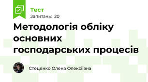 Методологія обліку основних господарських процесів