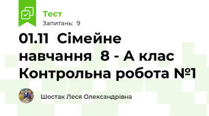 01.11  Сімейне навчання  8 - А клас  Контрольна робота №1