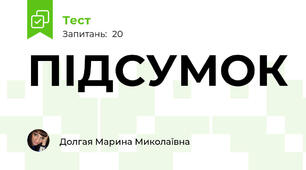 ПІДСУМОК