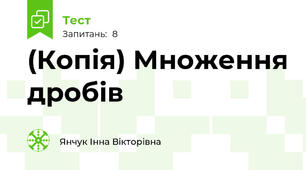 (Копія) Множення дробів