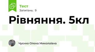  Рівняння. 5кл