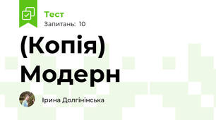 (Копія) Модерн