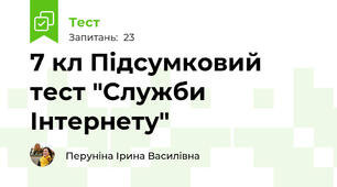 7 кл Підсумковий тест "Служби Інтернету"