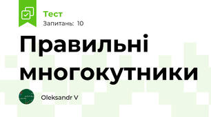 Правильні многокутники