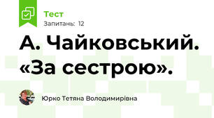 А. Чайковський. «За сестрою». 