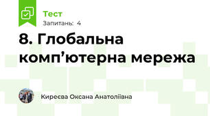 8. Глобальна комп’ютерна мережа