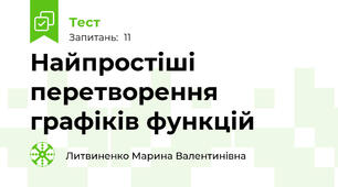 Найпростіші перетворення графіків функцій