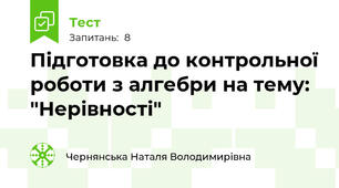 Підготовка до контрольної роботи з алгебри на тему: "Нерівності"
