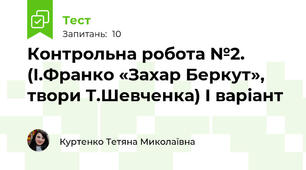Контрольна робота №2. (І.Франко «Захар Беркут»,  твори Т.Шевченка) І варіант