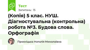 (Копія) 5 клас. НУШ. Діагностувальна (контрольна) робота №3. Будова слова. Орфографія