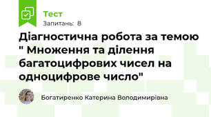 Діагностична робота за темою " Множення та ділення багатоцифрових чисел на одноцифрове число"