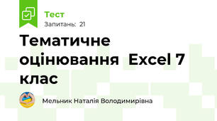 Тематичне оцінювання  Excel 7 клас