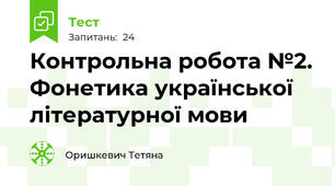 Контрольна робота №2. Фонетика української літературної мови
