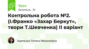 Контрольна робота №2. (І.Франко «Захар Беркут», твори Т.Шевченка) ІІ варіант