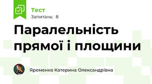 Паралельність прямої і площини