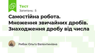 Самостійна робота. Множення звичайних дробів. Знаходження дробу від числа