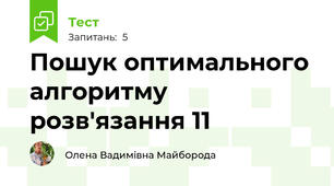 Пошук оптимального алгоритму розв'язання 11 